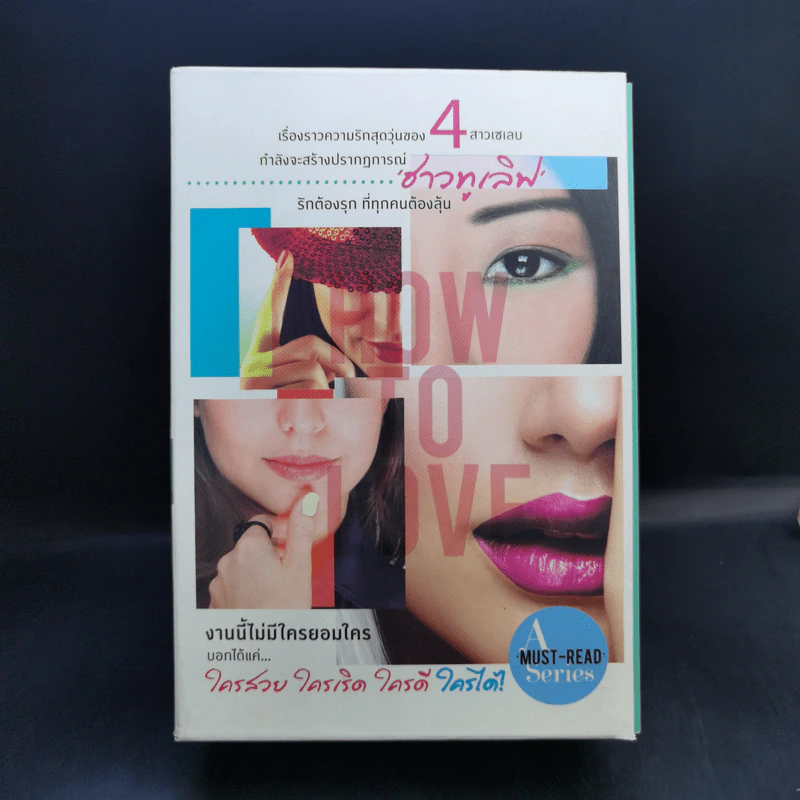 How To Love รักฉบับเซเลบ 4 เล่ม Boxset รูปที่ 1