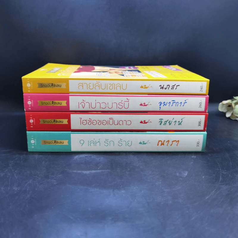 How To Love รักฉบับเซเลบ 4 เล่ม Boxset รูปที่ 5