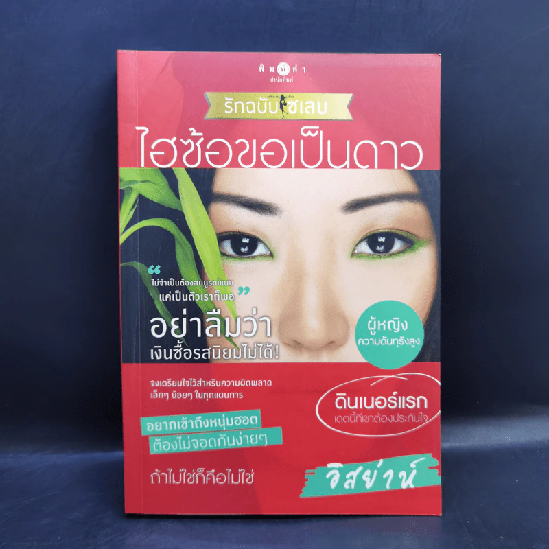 How To Love รักฉบับเซเลบ 4 เล่ม Boxset รูปที่ 19