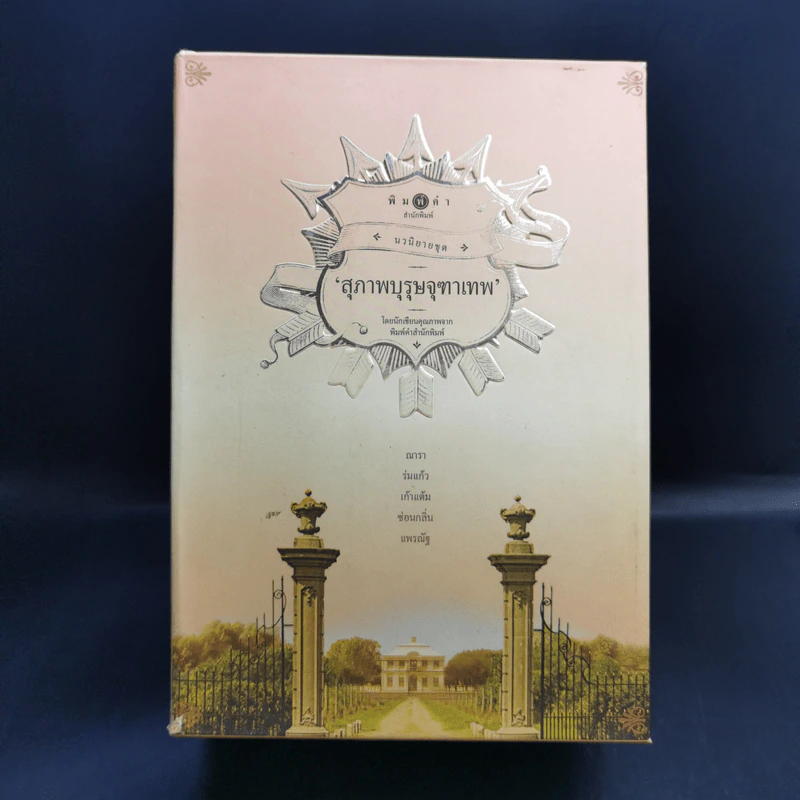 นิยายชุด สุภาพบุรุษจุฑาเทพ 5 เล่ม Boxset รูปที่ 1
