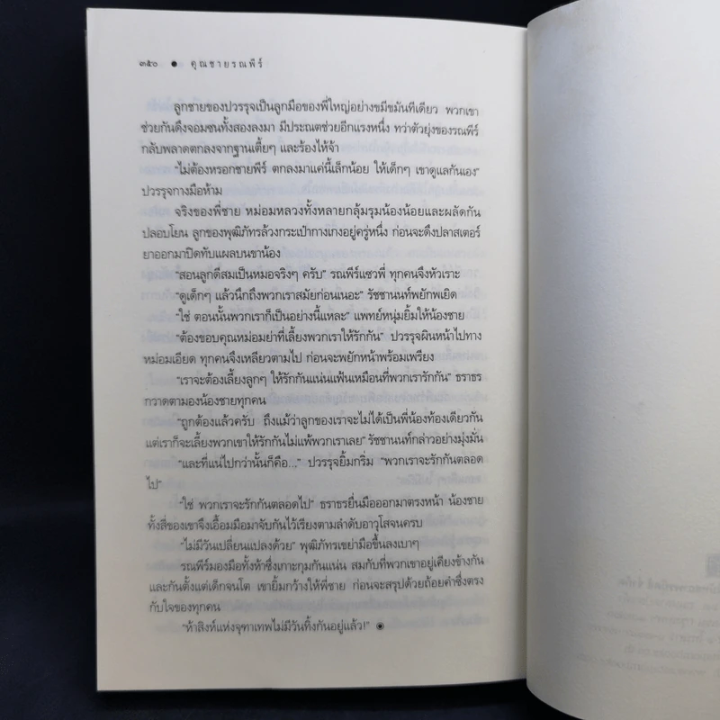 นิยายชุด สุภาพบุรุษจุฑาเทพ 5 เล่ม Boxset รูปที่ 25