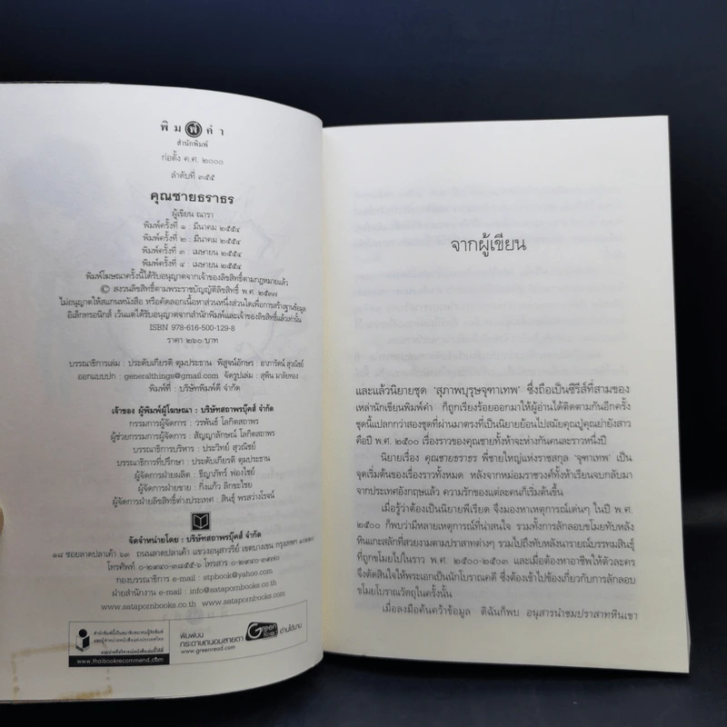 นิยายชุด สุภาพบุรุษจุฑาเทพ 5 เล่ม Boxset รูปที่ 11