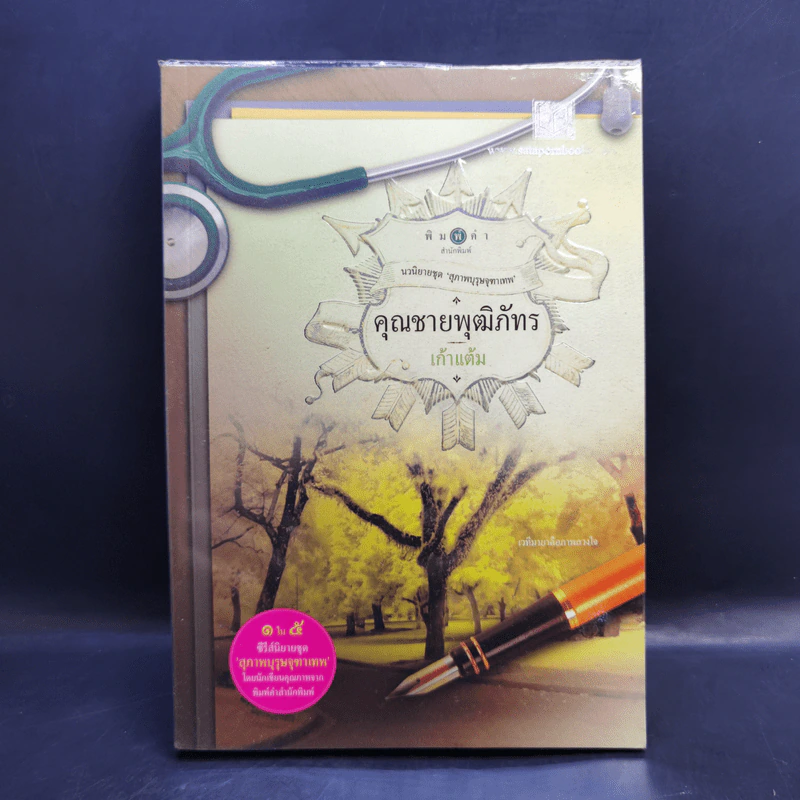 นิยายชุด สุภาพบุรุษจุฑาเทพ 5 เล่ม Boxset รูปที่ 17