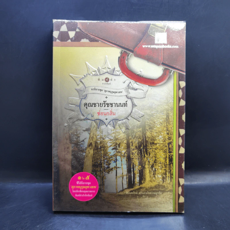 นิยายชุด สุภาพบุรุษจุฑาเทพ 5 เล่ม Boxset รูปที่ 20