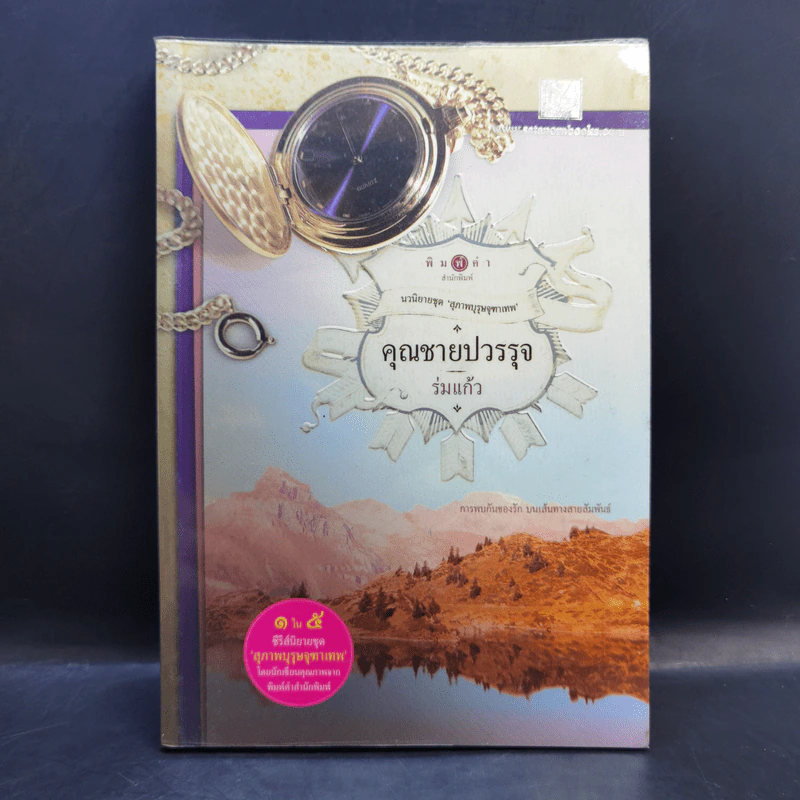 นิยายชุด สุภาพบุรุษจุฑาเทพ 5 เล่ม Boxset รูปที่ 14
