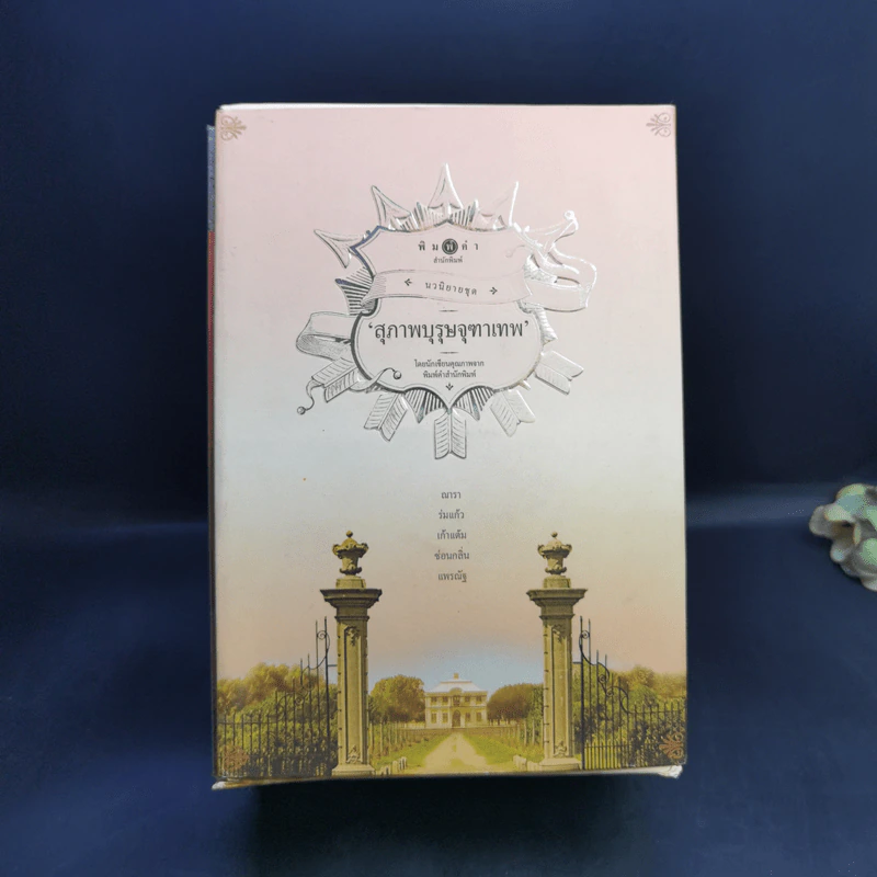 นิยายชุด สุภาพบุรุษจุฑาเทพ 5 เล่ม Boxset รูปที่ 2