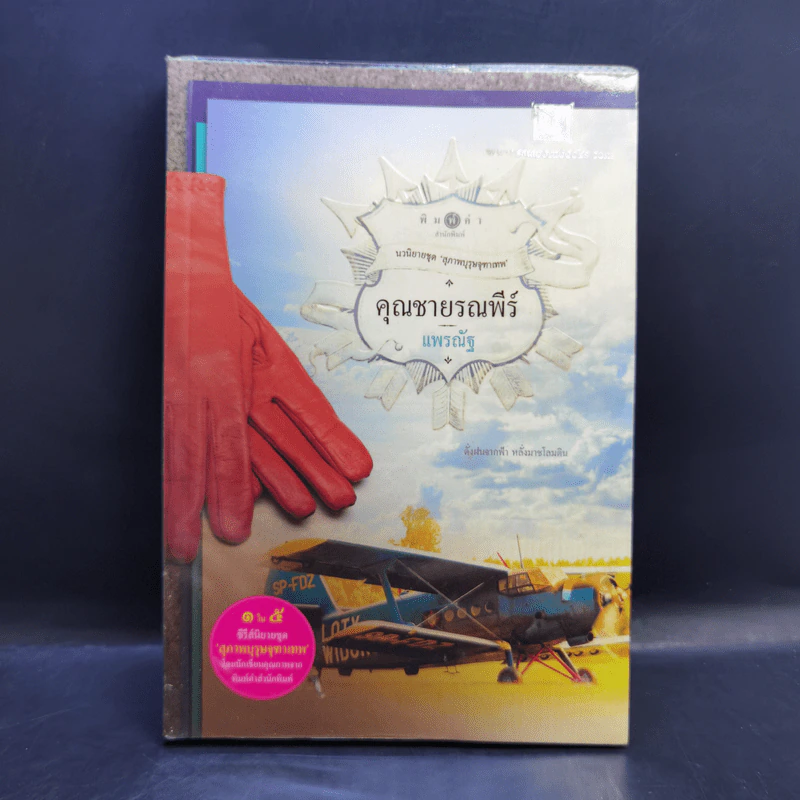 นิยายชุด สุภาพบุรุษจุฑาเทพ 5 เล่ม Boxset รูปที่ 23
