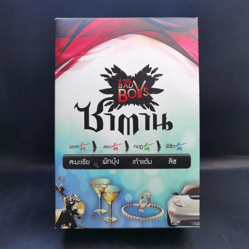 Boxset 4 หนุ่ม Bad Boys ซาตาน - สะมะเรีย, ผักบุ้ง, เก้าแต้ม, ลิซ รูปที่ 1
