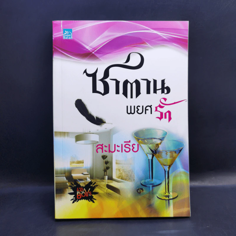 Boxset 4 หนุ่ม Bad Boys ซาตาน - สะมะเรีย, ผักบุ้ง, เก้าแต้ม, ลิซ รูปที่ 10