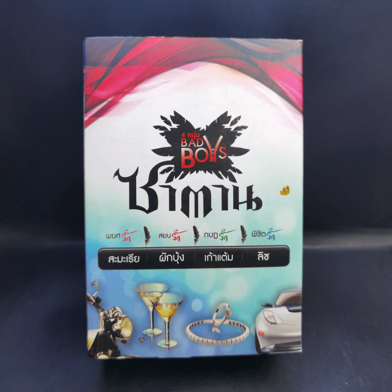 Boxset 4 หนุ่ม Bad Boys ซาตาน - สะมะเรีย, ผักบุ้ง, เก้าแต้ม, ลิซ รูปที่ 2