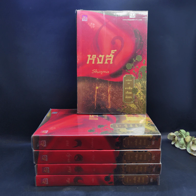 Boxset นิยายชุด มาเฟียเลือดมังกร 5 เล่ม ได้แก่ เสือ สิงห์ กระทิง แรด หงส์ - รพัด, ลิซ, ผักบุ้ง, ลิลลี่สีขาว, เรนนี่ รูปที่ 4