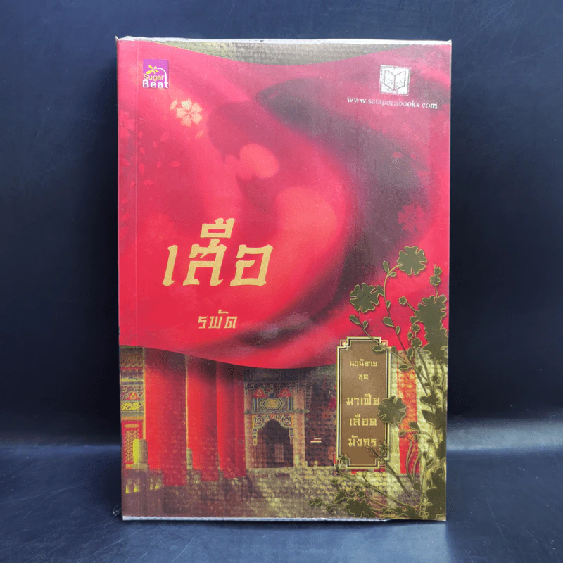 Boxset นิยายชุด มาเฟียเลือดมังกร 5 เล่ม ได้แก่ เสือ สิงห์ กระทิง แรด หงส์ - รพัด, ลิซ, ผักบุ้ง, ลิลลี่สีขาว, เรนนี่ รูปที่ 10