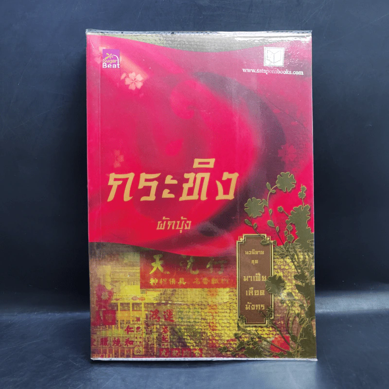 Boxset นิยายชุด มาเฟียเลือดมังกร 5 เล่ม ได้แก่ เสือ สิงห์ กระทิง แรด หงส์ - รพัด, ลิซ, ผักบุ้ง, ลิลลี่สีขาว, เรนนี่ รูปที่ 17