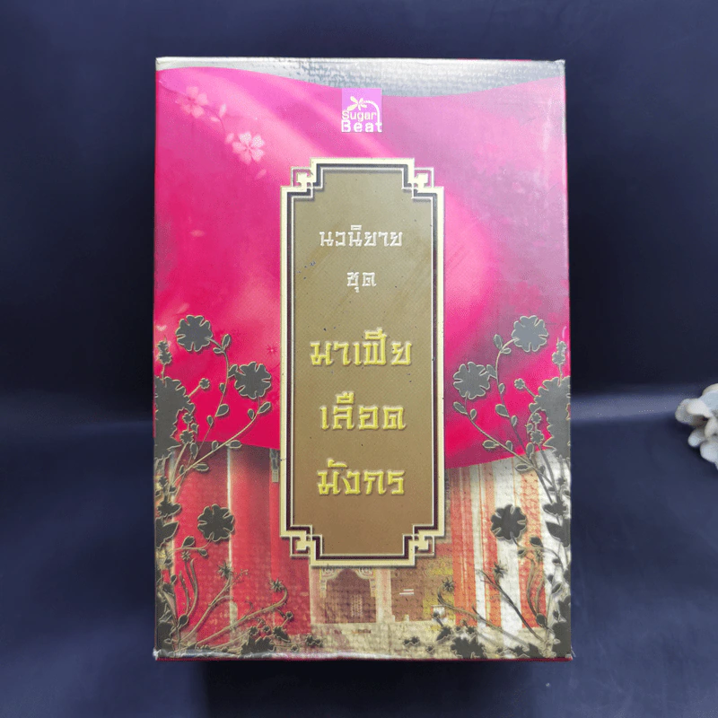 Boxset นิยายชุด มาเฟียเลือดมังกร 5 เล่ม ได้แก่ เสือ สิงห์ กระทิง แรด หงส์ - รพัด, ลิซ, ผักบุ้ง, ลิลลี่สีขาว, เรนนี่ รูปที่ 3