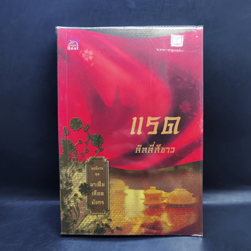 Boxset นิยายชุด มาเฟียเลือดมังกร 5 เล่ม ได้แก่ เสือ สิงห์ กระทิง แรด หงส์ - รพัด, ลิซ, ผักบุ้ง, ลิลลี่สีขาว, เรนนี่ รูปที่ 20
