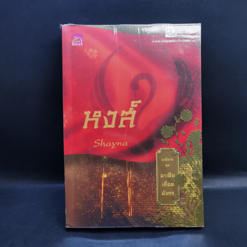 Boxset นิยายชุด มาเฟียเลือดมังกร 5 เล่ม ได้แก่ เสือ สิงห์ กระทิง แรด หงส์ - รพัด, ลิซ, ผักบุ้ง, ลิลลี่สีขาว, เรนนี่ รูปที่ 23