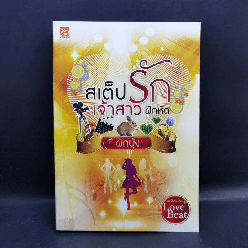 นวนิยายชุด Love Beat 4 เล่ม Boxset รูปที่ 14