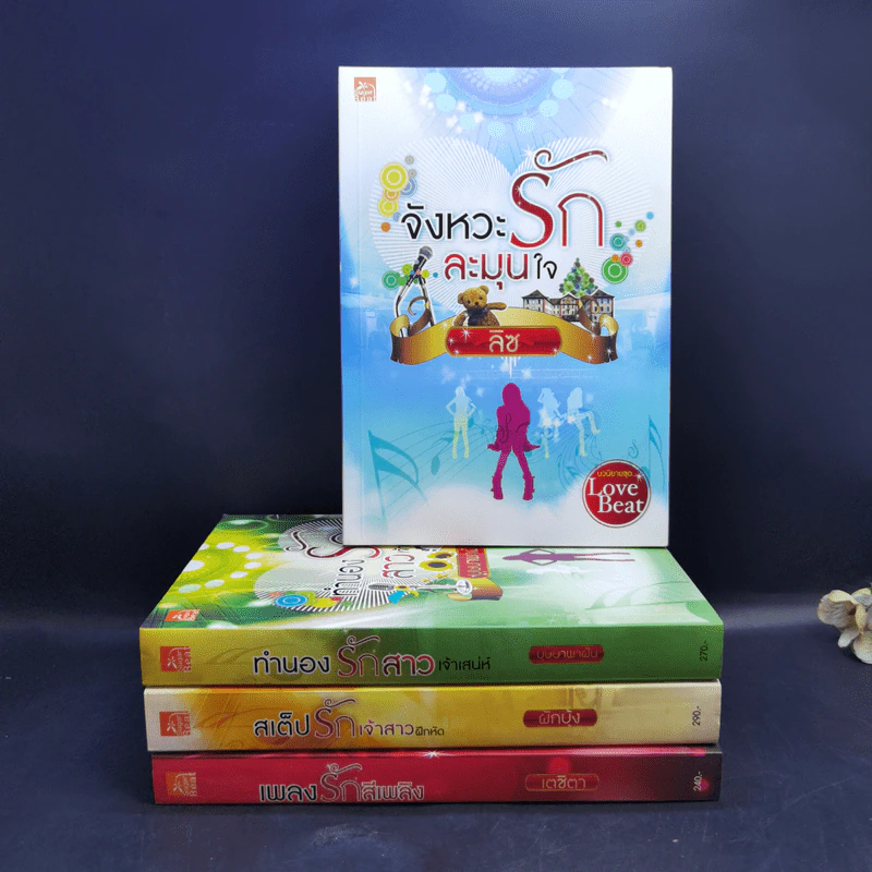 นวนิยายชุด Love Beat 4 เล่ม Boxset รูปที่ 4