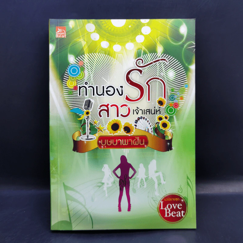 นวนิยายชุด Love Beat 4 เล่ม Boxset รูปที่ 17