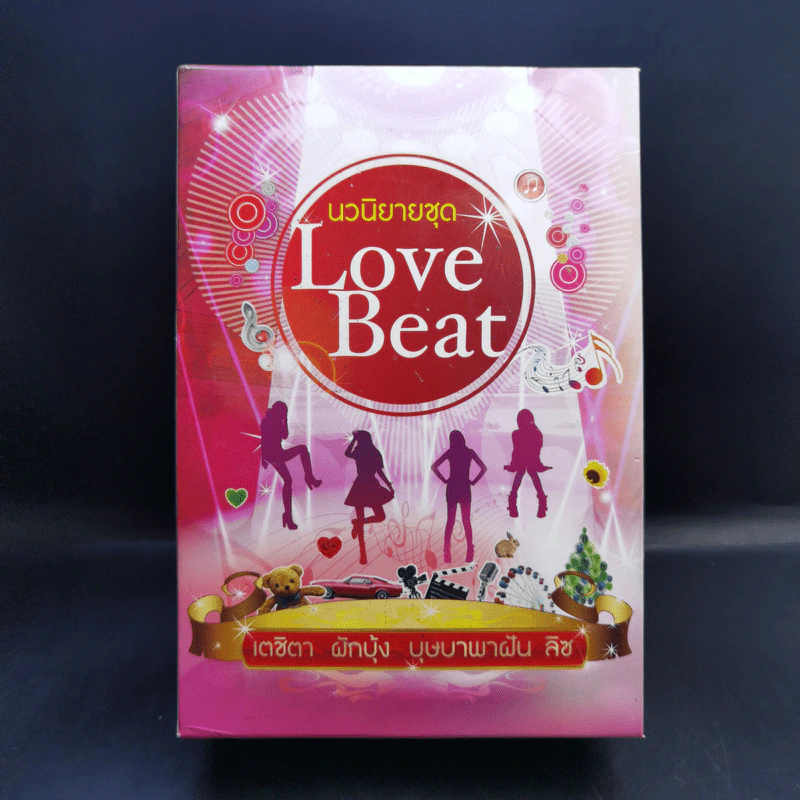นวนิยายชุด Love Beat 4 เล่ม Boxset รูปที่ 1