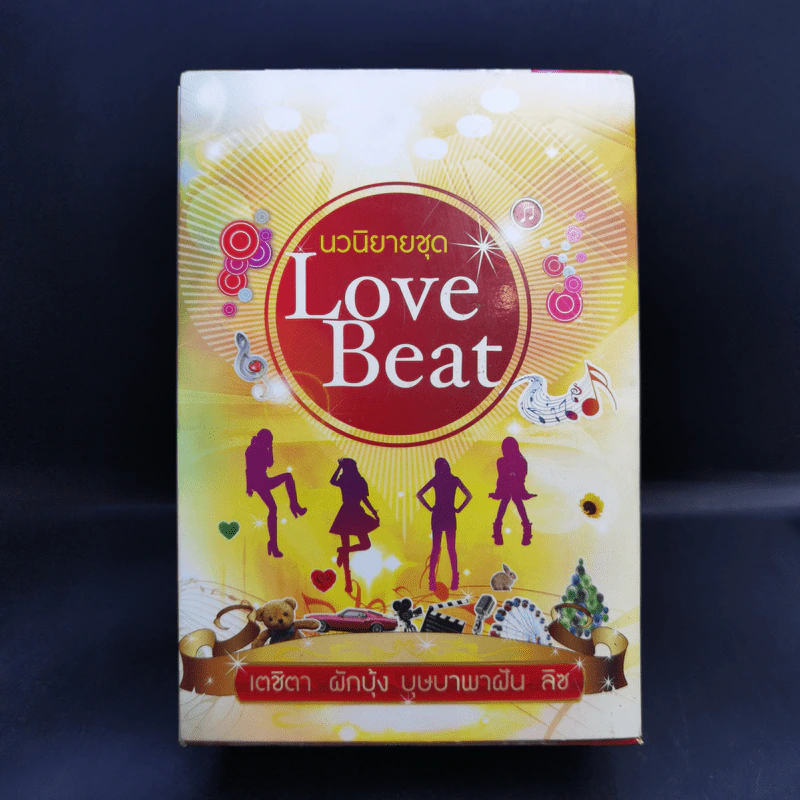 นวนิยายชุด Love Beat 4 เล่ม Boxset รูปที่ 2