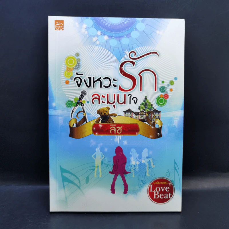 นวนิยายชุด Love Beat 4 เล่ม Boxset รูปที่ 20