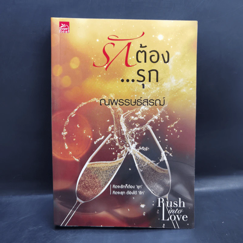 รักต้องรุก - ณพรรษธ์สรฌ์ รูปที่ 1