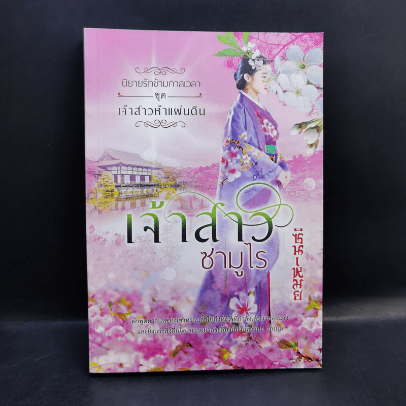 นิยายรักข้ามกาลเวลา ชุด เจ้าสาวห้าแผ่นดิน เจ้าสาวซามูไร - ซินเหมย รูปที่ 1