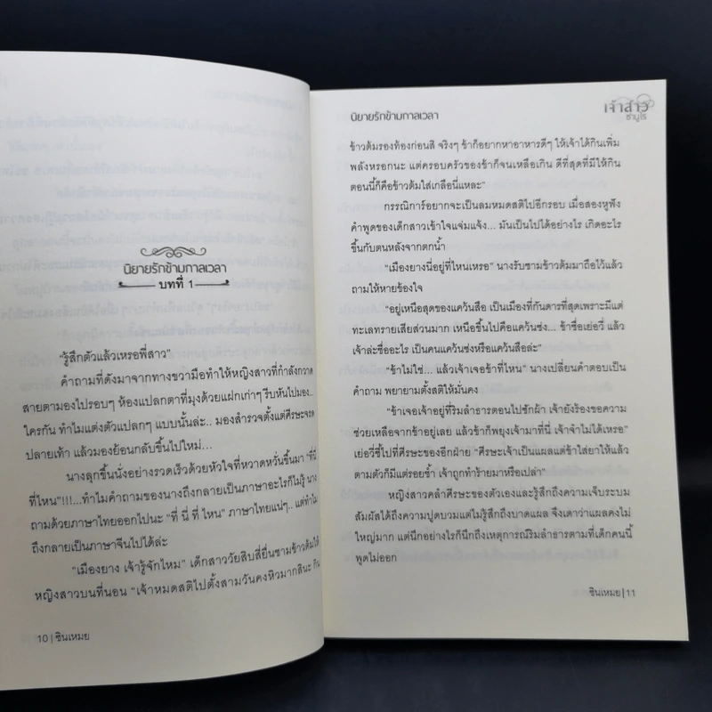 นิยายรักข้ามกาลเวลา ชุด เจ้าสาวห้าแผ่นดิน เจ้าสาวซามูไร - ซินเหมย รูปที่ 10
