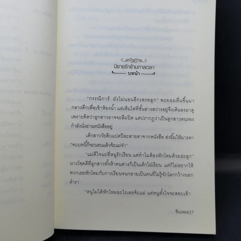 นิยายรักข้ามกาลเวลา ชุด เจ้าสาวห้าแผ่นดิน เจ้าสาวซามูไร - ซินเหมย รูปที่ 9
