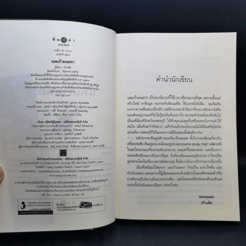 นพเก้ามนตรา - เก้าแต้ม รูปที่ 8