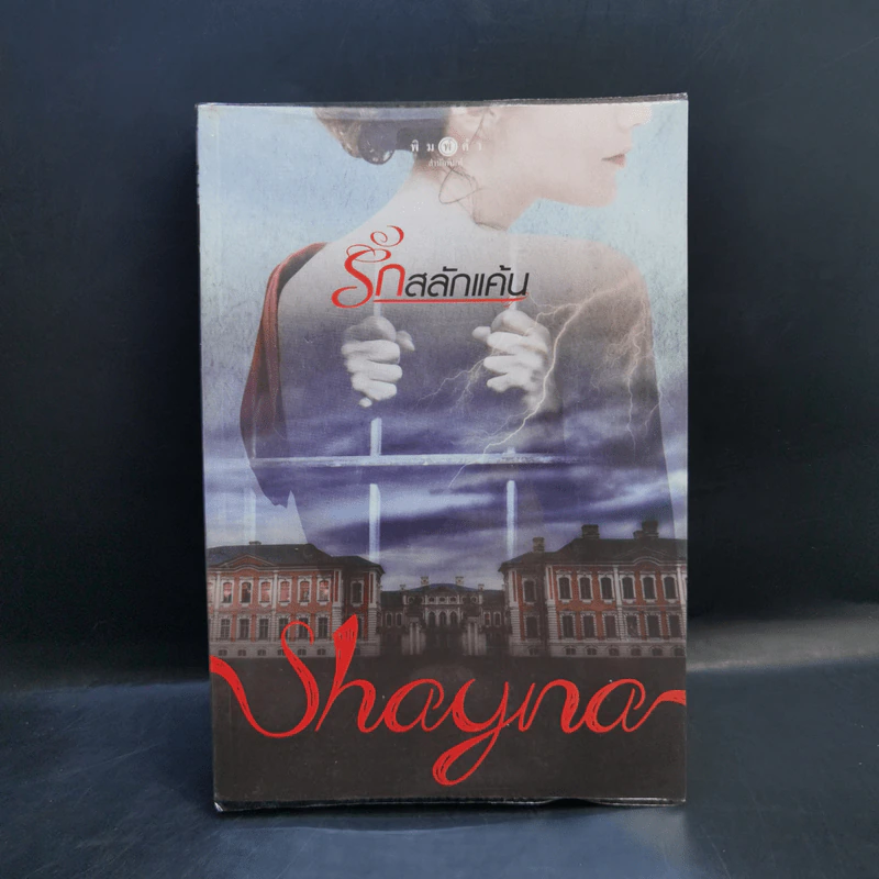 รักสลักแค้น - Shayna รูปที่ 1