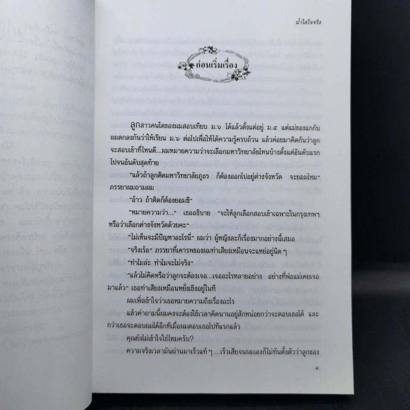 น้ำใสใจจริง - ว.วินิจฉัยกุล รูปที่ 8