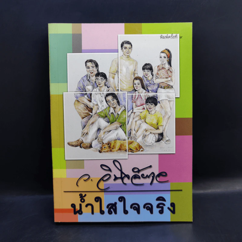 น้ำใสใจจริง - ว.วินิจฉัยกุล รูปที่ 1