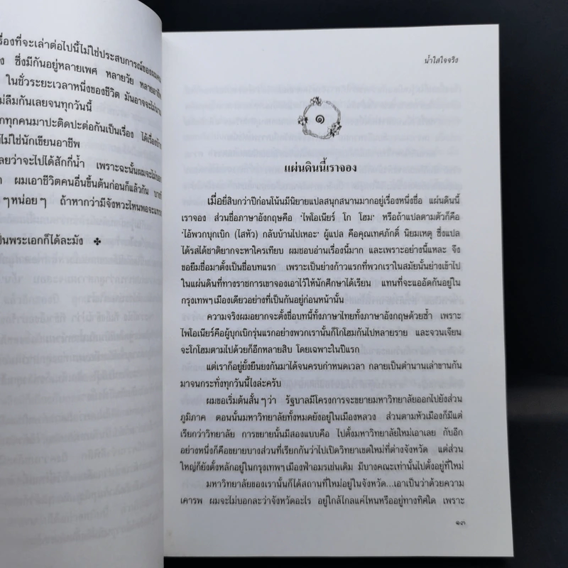 น้ำใสใจจริง - ว.วินิจฉัยกุล รูปที่ 9