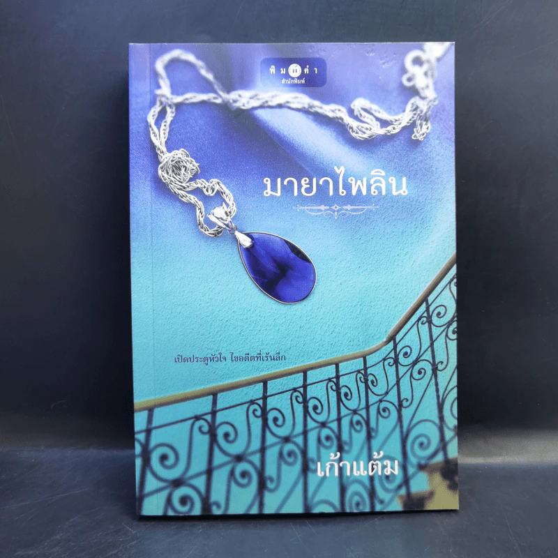 มายาไพลิน - เก้าแต้ม รูปที่ 1