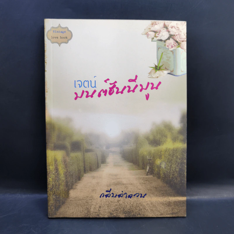 เจตน์ มนต์ฮันนีมูน - กลีบลำดวน รูปที่ 1
