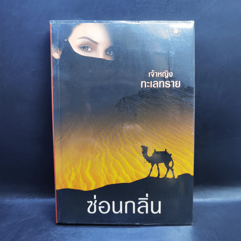 เจ้าหญิงทะเลทราย - ซ่อนกลิ่น รูปที่ 1