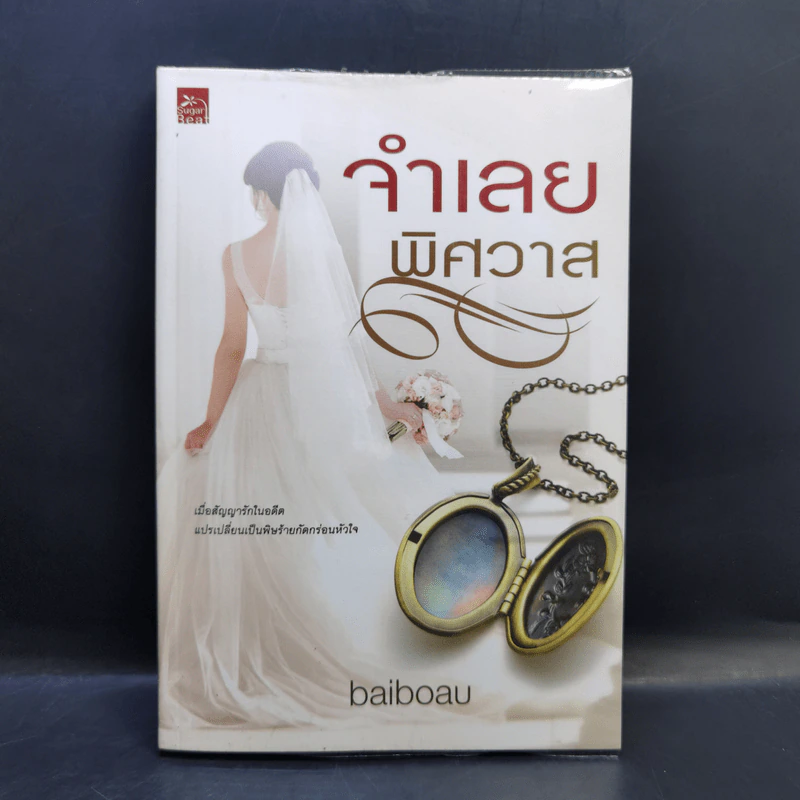 จำเลยพิศวาส - baiboau รูปที่ 1