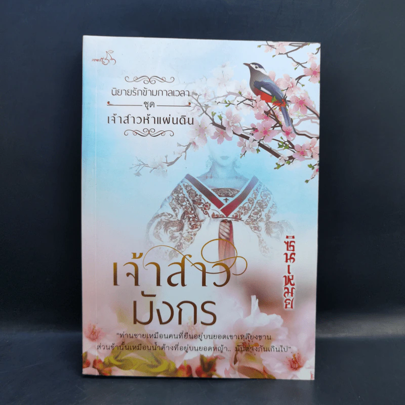 นิทานรักข้ามกาลเวลา ชุด เจ้าสาวห้าแผ่นดิน เจ้าสาวมังกร - ซินเหมย รูปที่ 1