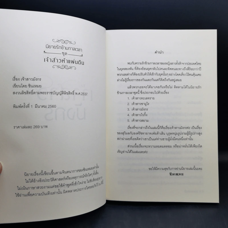 นิทานรักข้ามกาลเวลา ชุด เจ้าสาวห้าแผ่นดิน เจ้าสาวมังกร - ซินเหมย รูปที่ 8