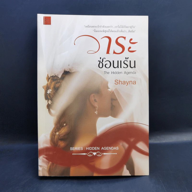 วาระซ่อนเร้น - Shayna รูปที่ 1