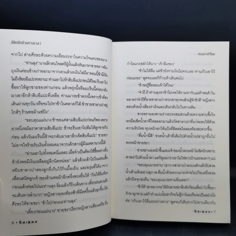 ลิขิตรักข้ามกาลเวลา หอมอาชาไนย - ซินเหมย รูปที่ 9
