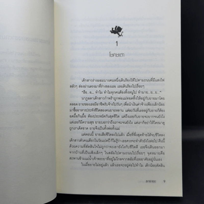เล่ห์รักซาตาน - มาอายะ รูปที่ 9