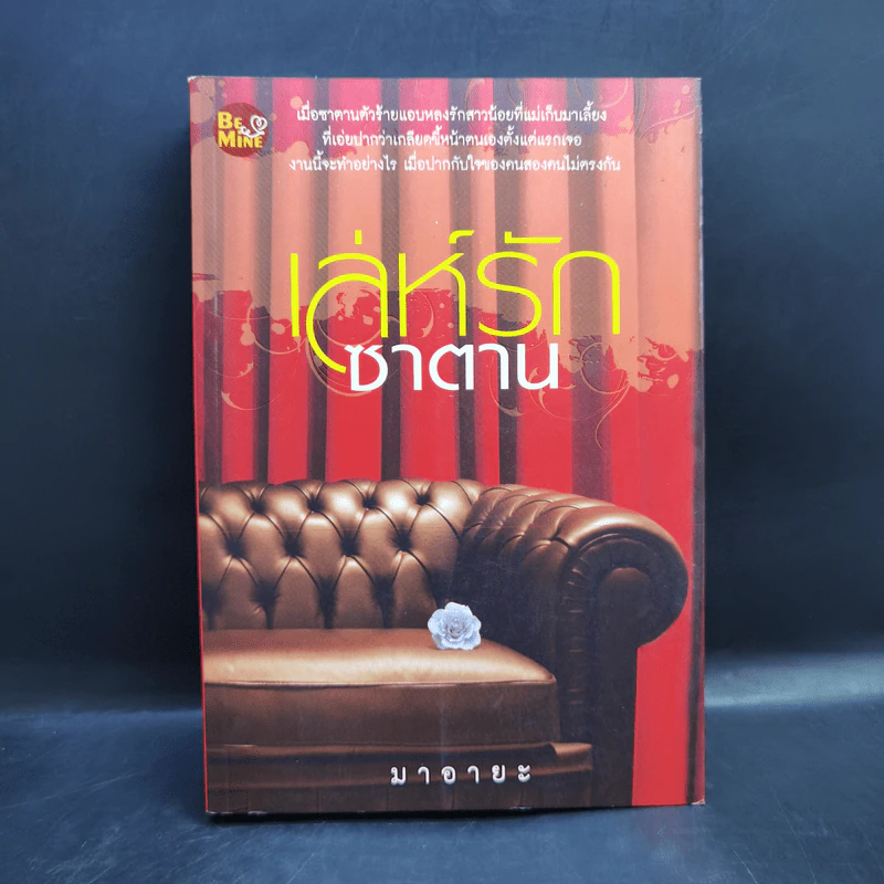 เล่ห์รักซาตาน - มาอายะ รูปที่ 1