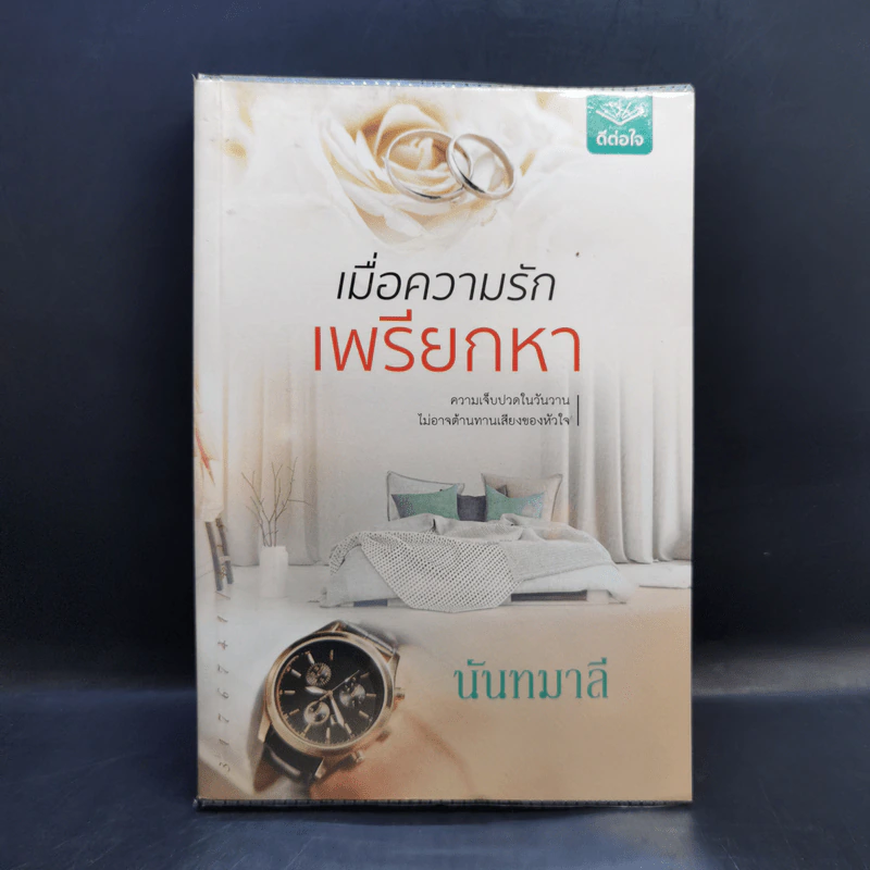 เมื่อความรักเพรียกหา - นันทมาลี รูปที่ 1