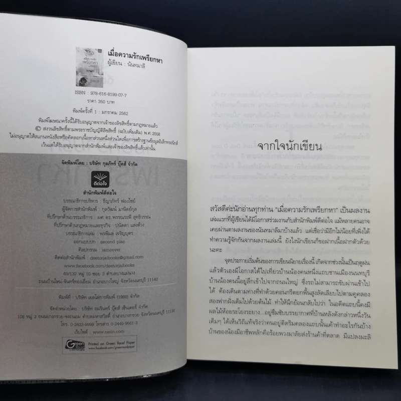 เมื่อความรักเพรียกหา - นันทมาลี รูปที่ 8
