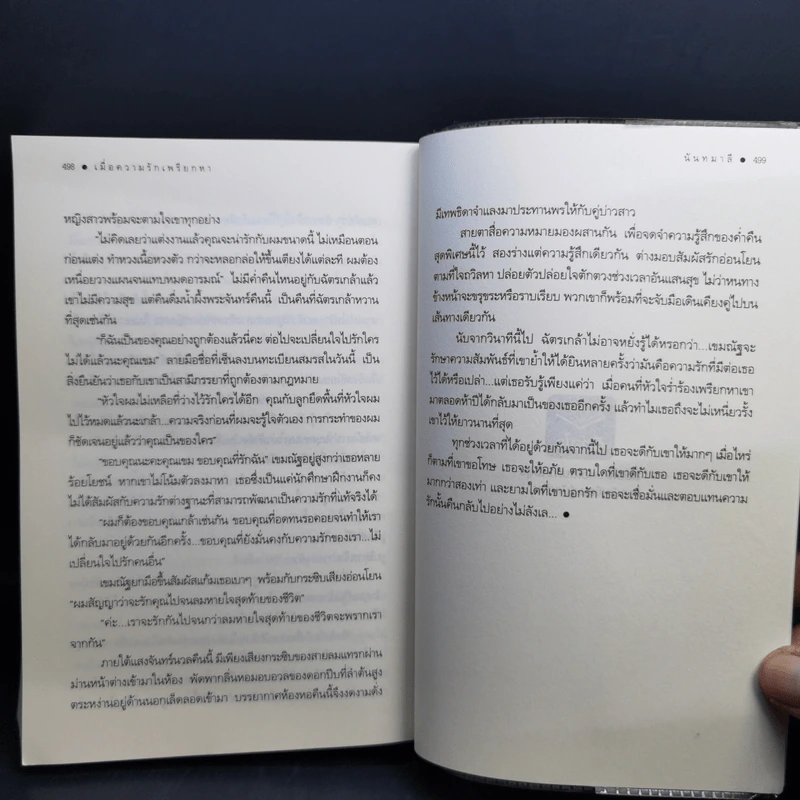 เมื่อความรักเพรียกหา - นันทมาลี รูปที่ 10