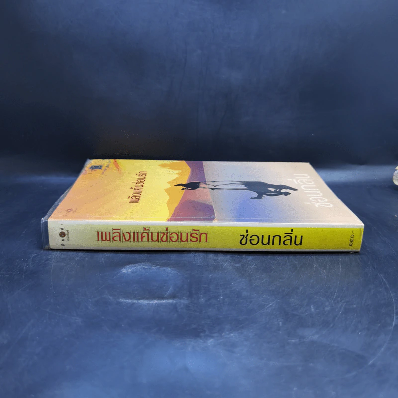 เพลิงแค้นซ่อนรัก - ซ่อนกลิ่น รูปที่ 3