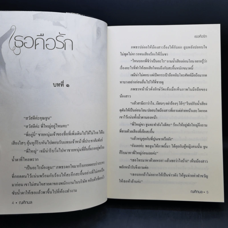 เธอคือรัก หญิงซ่อนร้าย ชายซ่อนรัก - ณศิกมล รูปที่ 8